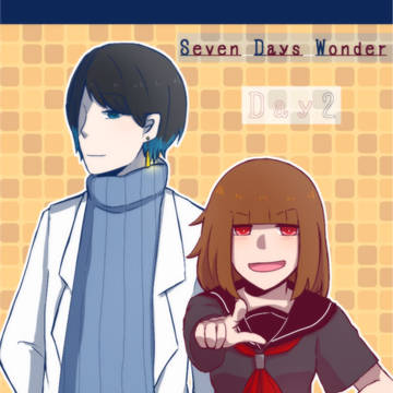 【SDW】好奇心と心配【Day2】