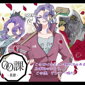 【00課肆】矢貫ハヤト【監察】