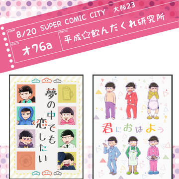 【おそ松さん】8/20　SUPER COMIC CIT お品書き