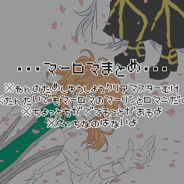 マーロマまとめ