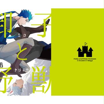 【9/10通販再開】御子と野獣再録&総集編【追記】