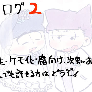 松ログ2