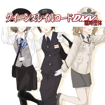 鉄道むすめ本　サークル「DEADHEAD」 C92委託情報