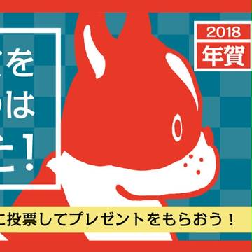 【年賀状イラスト 投票開始！】