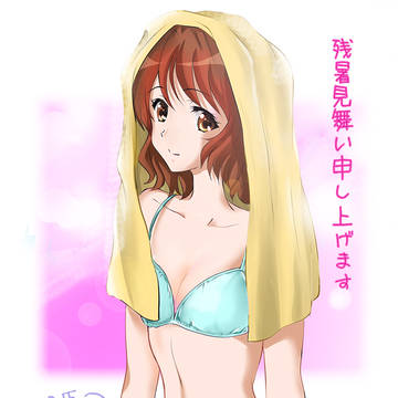 残暑見舞い…