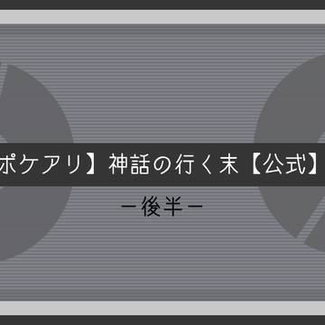 【ポケアリ】神話の行く末-後半-【公式】