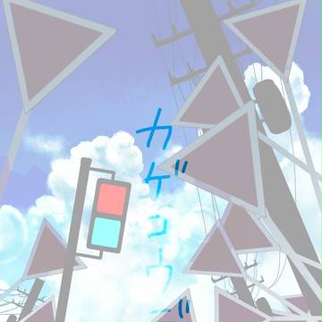 カゲプロアナログ