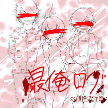 最俺（ほぼバイト組）詰め