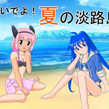 いまいち萌えない娘の淡路島キャンペーン2017with松本イズミ