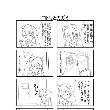 コトリとカガミ