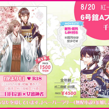 【8/20 超閃華の刻 紅一点４】お品書き