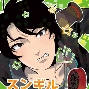 【通販開始】C92新刊【スンギル】