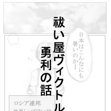 祓い屋ヴィク勇