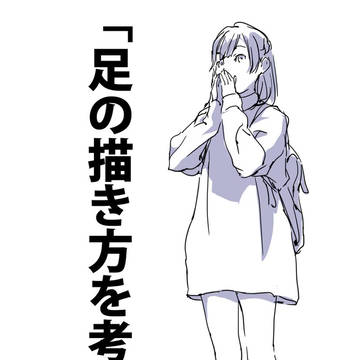 「足の描き方を考える。」