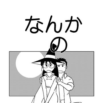 なんかの魔人201708