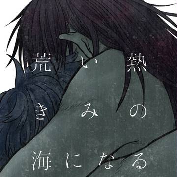 【9/10 忍FES.10】荒い熱きみの海になる【新刊サンプル】