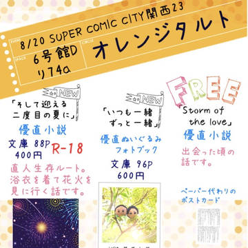 【通販開始しました】SCC関西23 お品書き