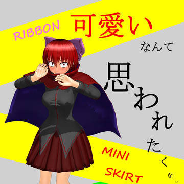 【東方】可愛いなんて思われたくないし！