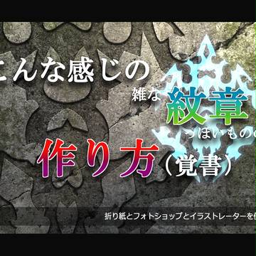 【切り紙・イラレ・フォトショ】紋章の作り方(覚書)