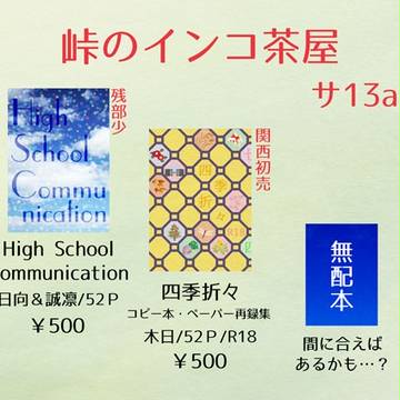 8/20「SUPER COMIC CITY 関西23」お品書き