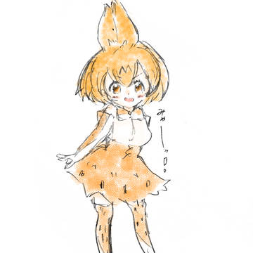 サーバルちゃ……