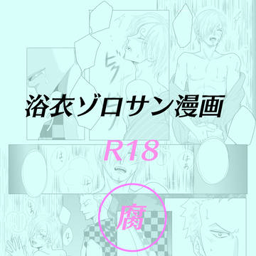 浴衣ゾロサン漫画