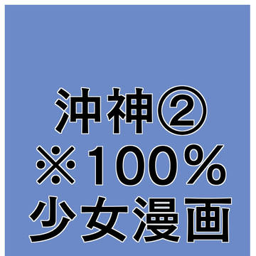 沖神②　100％少女漫画
