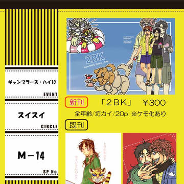 ギャンブラーズ・ハイ10 おしながき