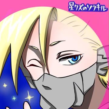星クズのソラキル