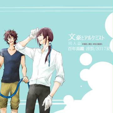 【サンプル】夏の文豪つめあわせっと(文アル)