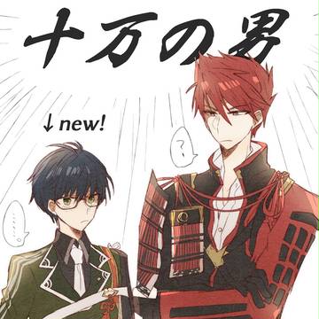 十万の男ズ