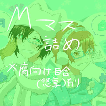 Ｍマス詰め