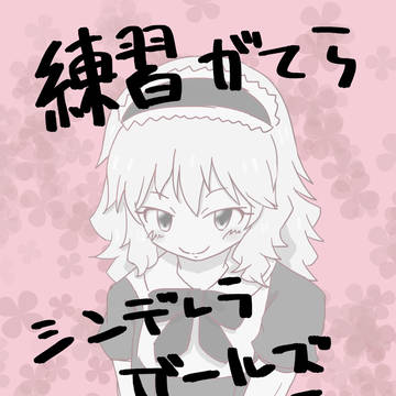 練習がてらシンデレラガールズ描けるかな