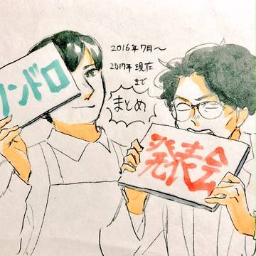 ワンドロ・発表会まとめ
