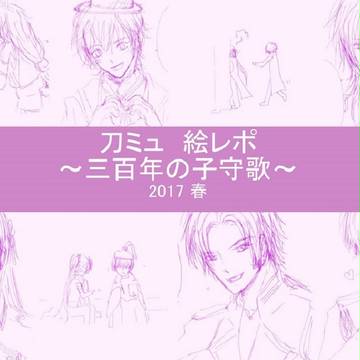 [TR]刀ミュ　絵レポ～三百年の子守歌　編～