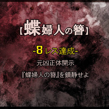 【00課肆】元凶開示【蝶婦人の簪】