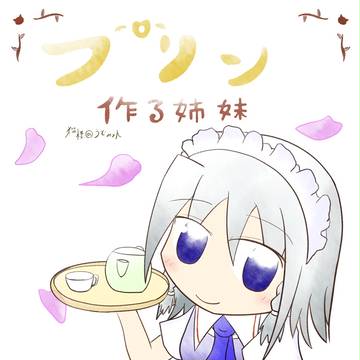 プリン作る姉妹