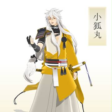 小狐丸