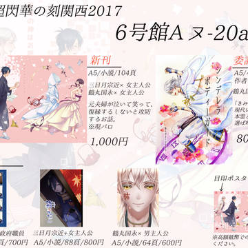 8/20【超閃華の刻関西2017】お品書き