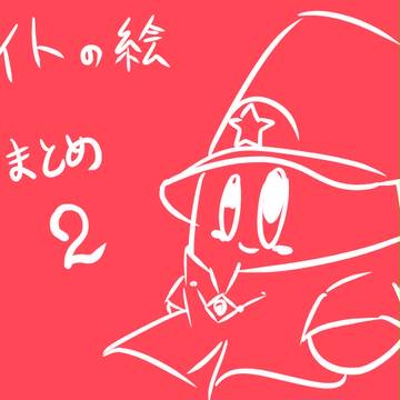 サイト絵まとめ　Part.2