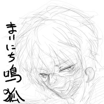まいにち鳴狐まとめ