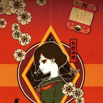 女郎蜘蛛の肖像