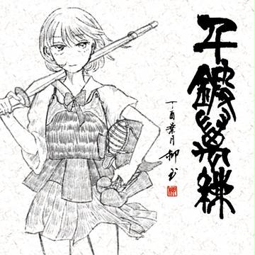 千鍛万練