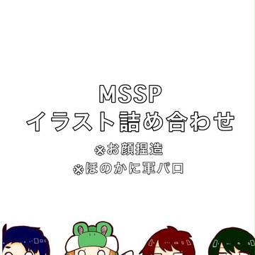 MSSPつめ