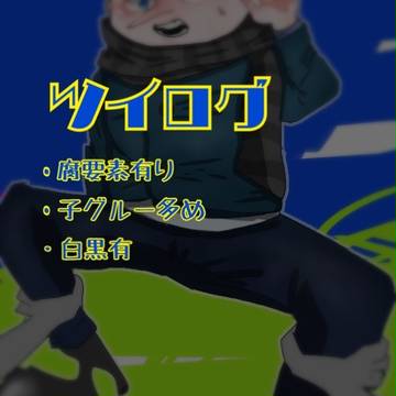 ツイログ(腐有り)