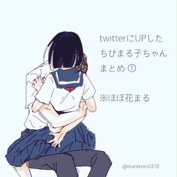 ちびまるログ(ほぼ花まる)①
