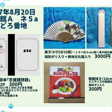 【8/20インテ大阪・超閃華の刻関西2017】お品書き