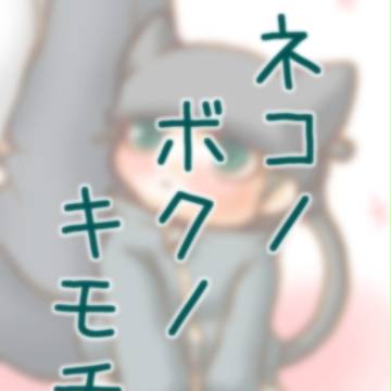 静止画動画完成「ネコ(どたにゃん)ノボクノキモチ」