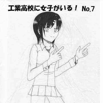 工業高校に女子がいる！No.7