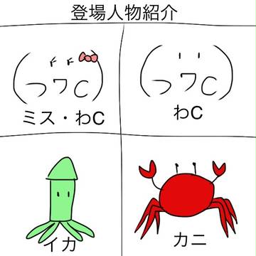 わC4コマまとめ